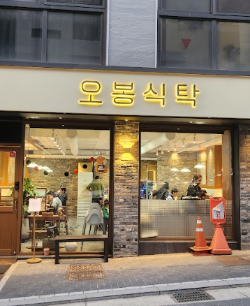 오봉식탁 위례점 이미지
