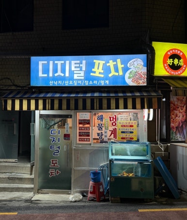디지털포차 사진 4