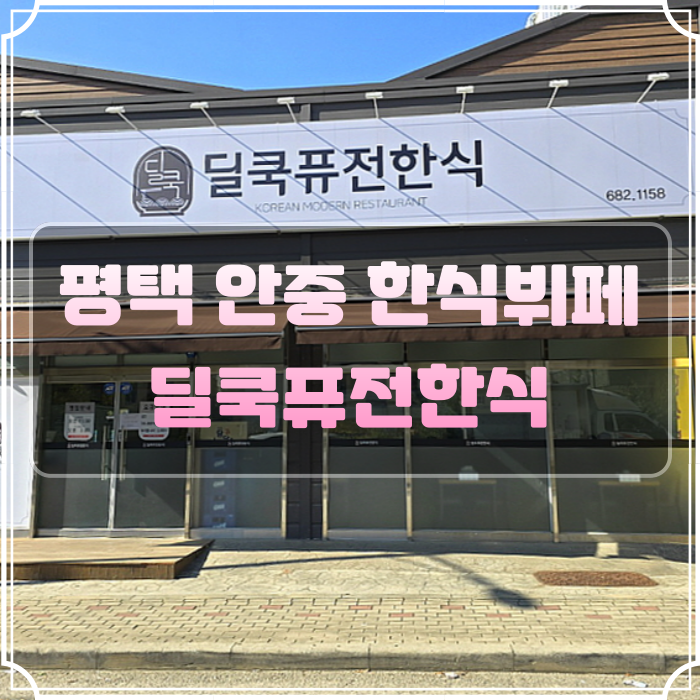 딜쿡퓨전한식 이미지