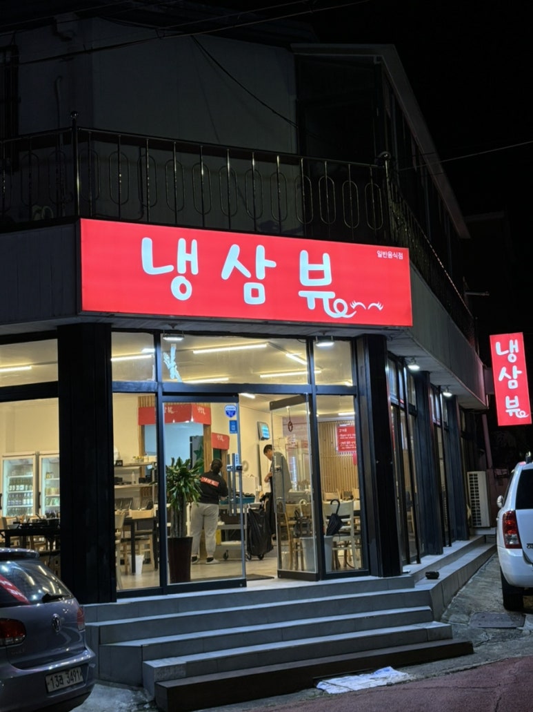 냉삼뷰 이미지