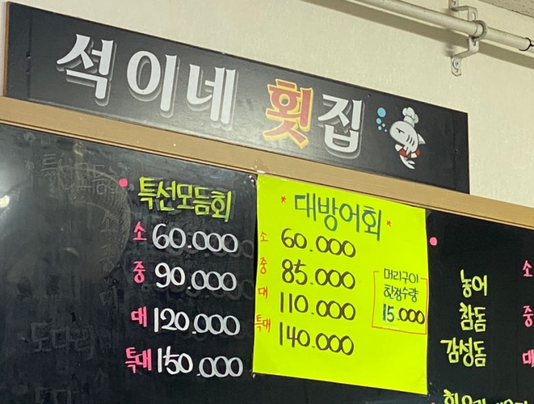 석이네횟집 이미지