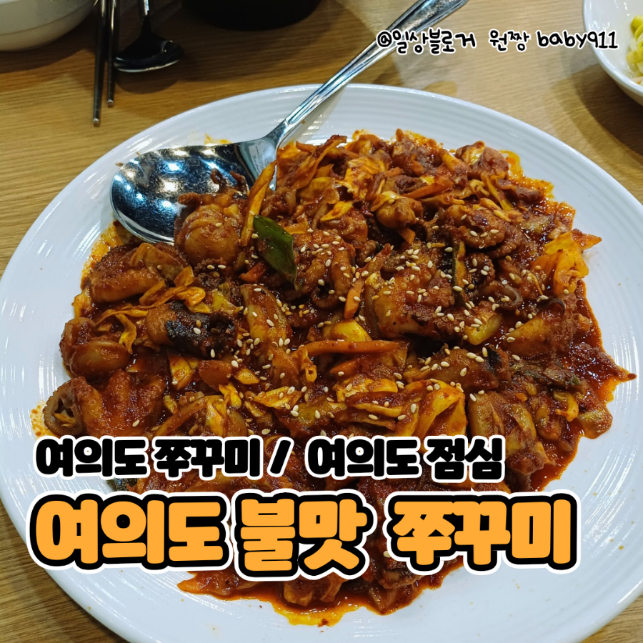 여의도불맛쭈꾸미 이미지
