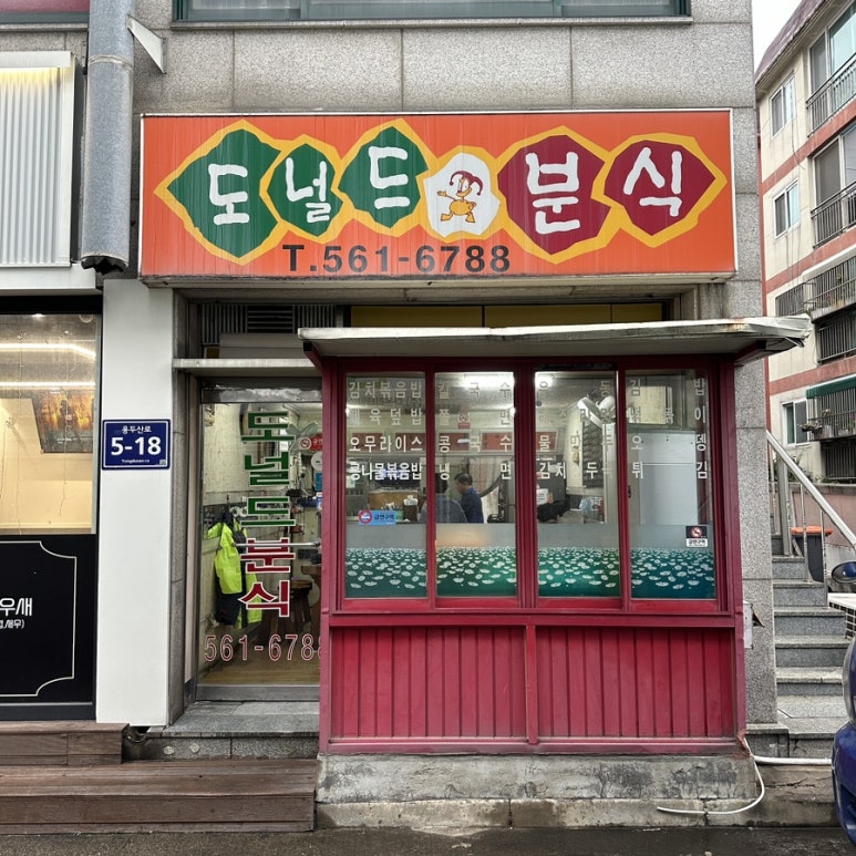 도널드분식 이미지