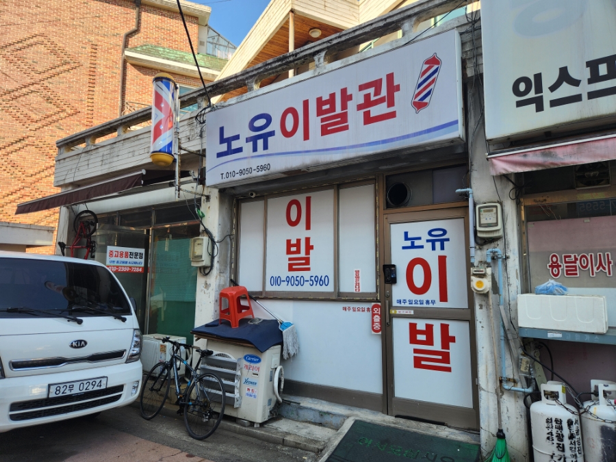 대교이발관 이미지