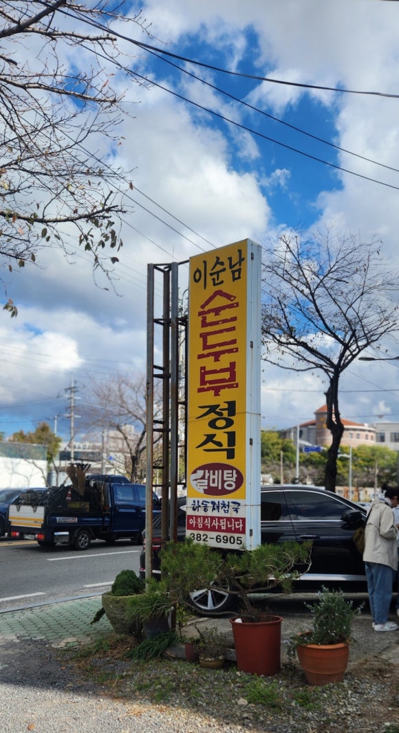 이순남순두부정식 이미지