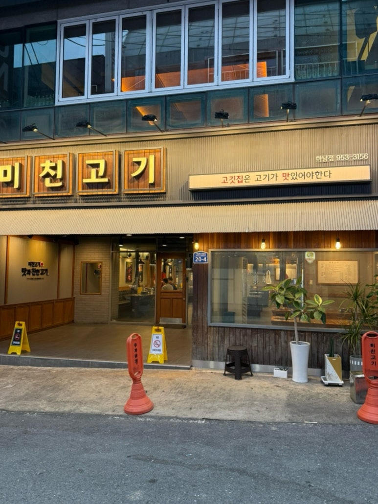 미친고기하남점 이미지