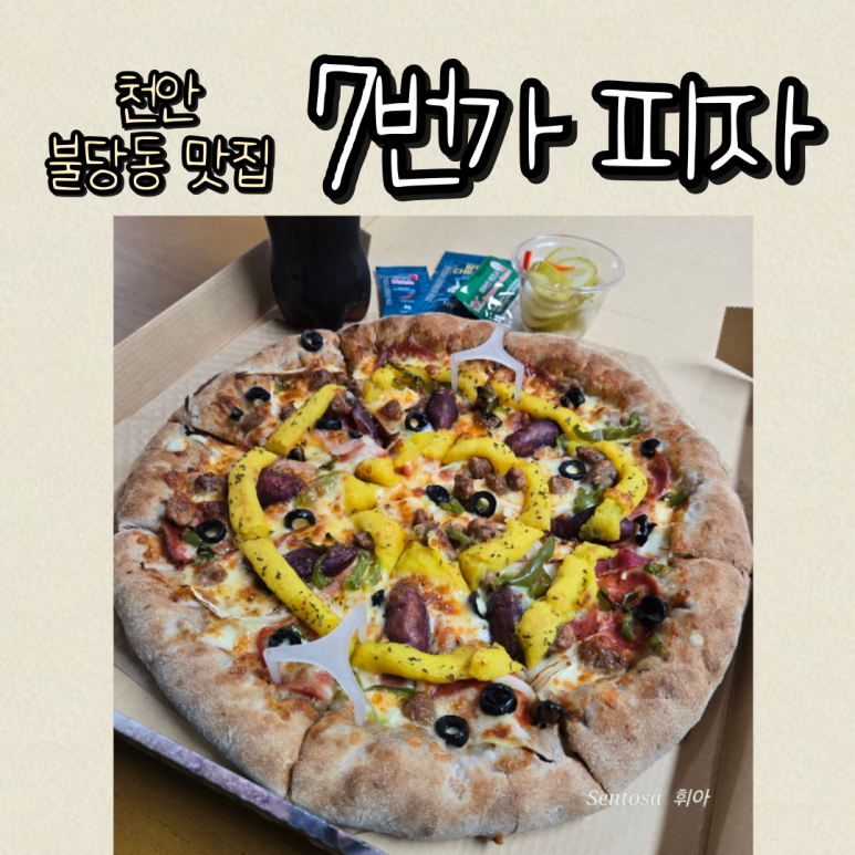 7번가피자천안불당점 이미지