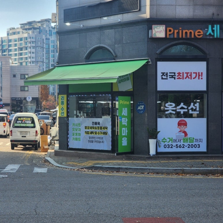 프라임세탁소 이미지