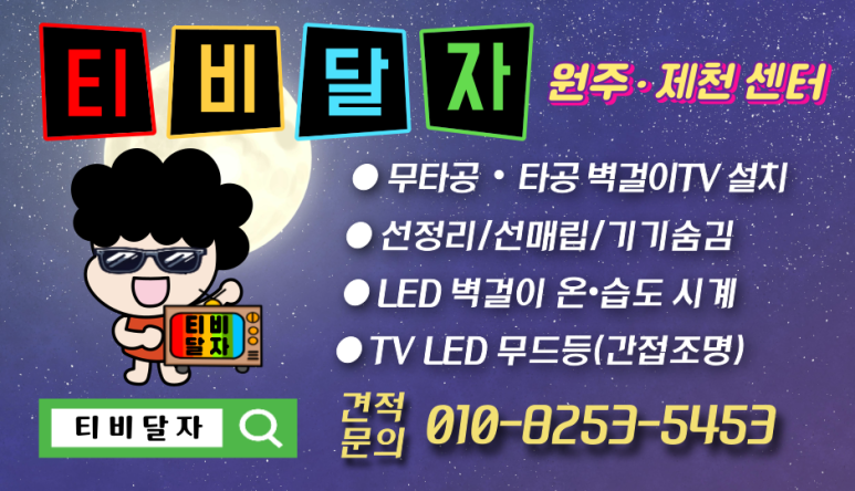 원주벽걸이티비설치무타공티비달자 이미지