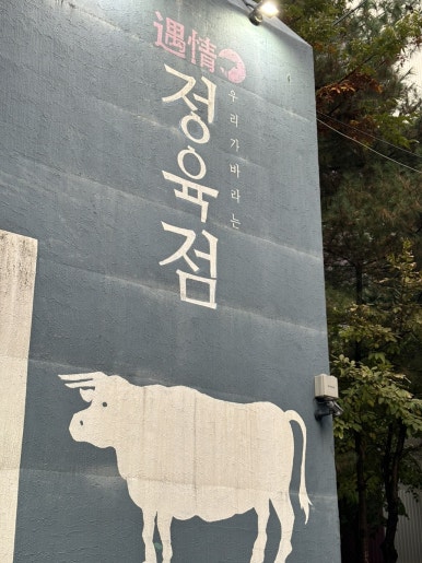 정육에반하다 이미지