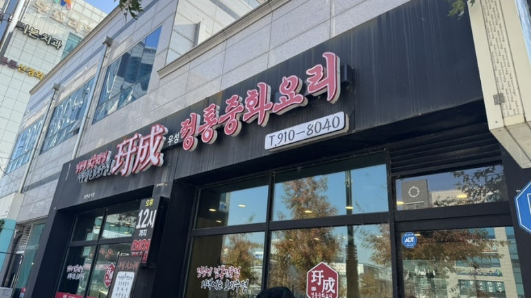 우성중화요리 이미지