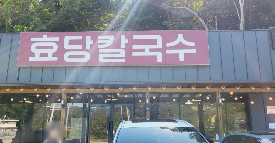 효당칼국수 이미지