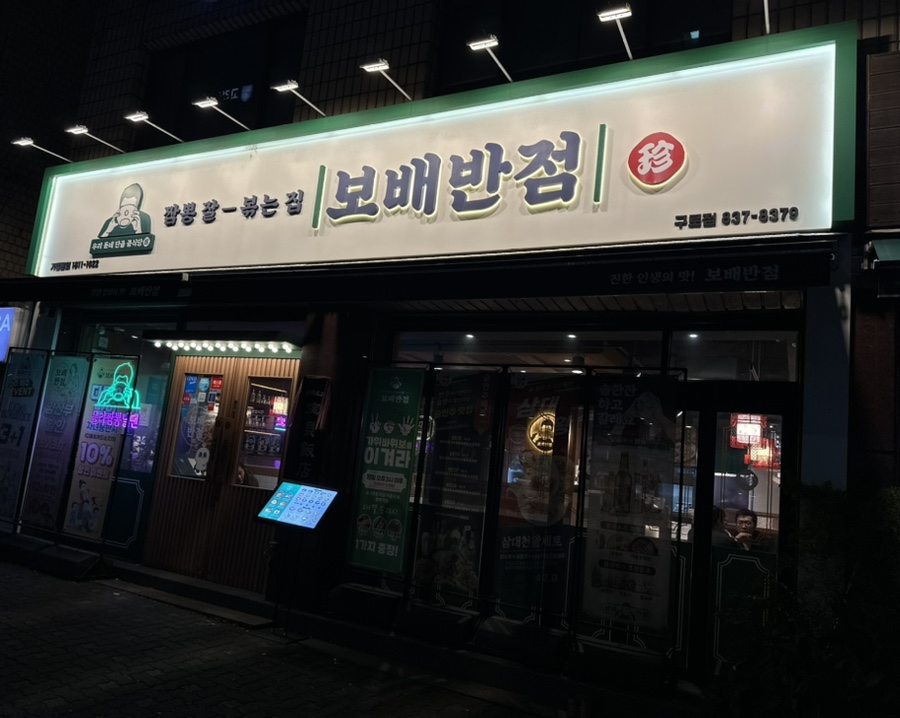 보배반점(구로점) 이미지