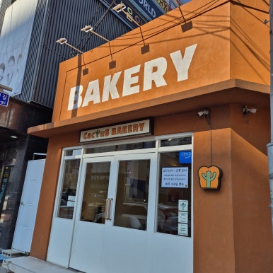 CacTuS Bakery(칵투스베이커리) 이미지