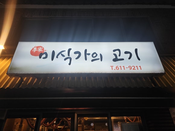 고기극찬부산 이미지