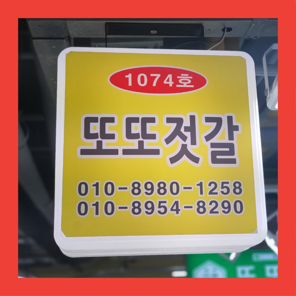 또또젓갈 이미지
