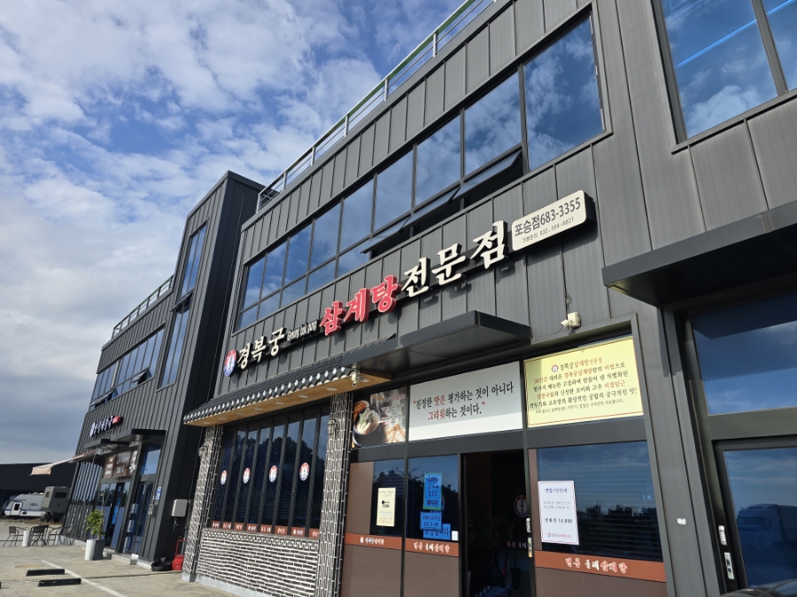 경복궁삼계탕 평택포승점 이미지