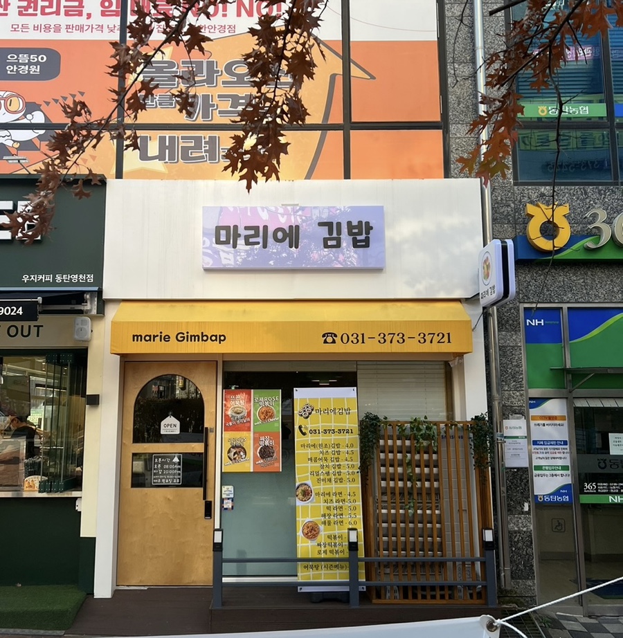 마리에김밥 이미지