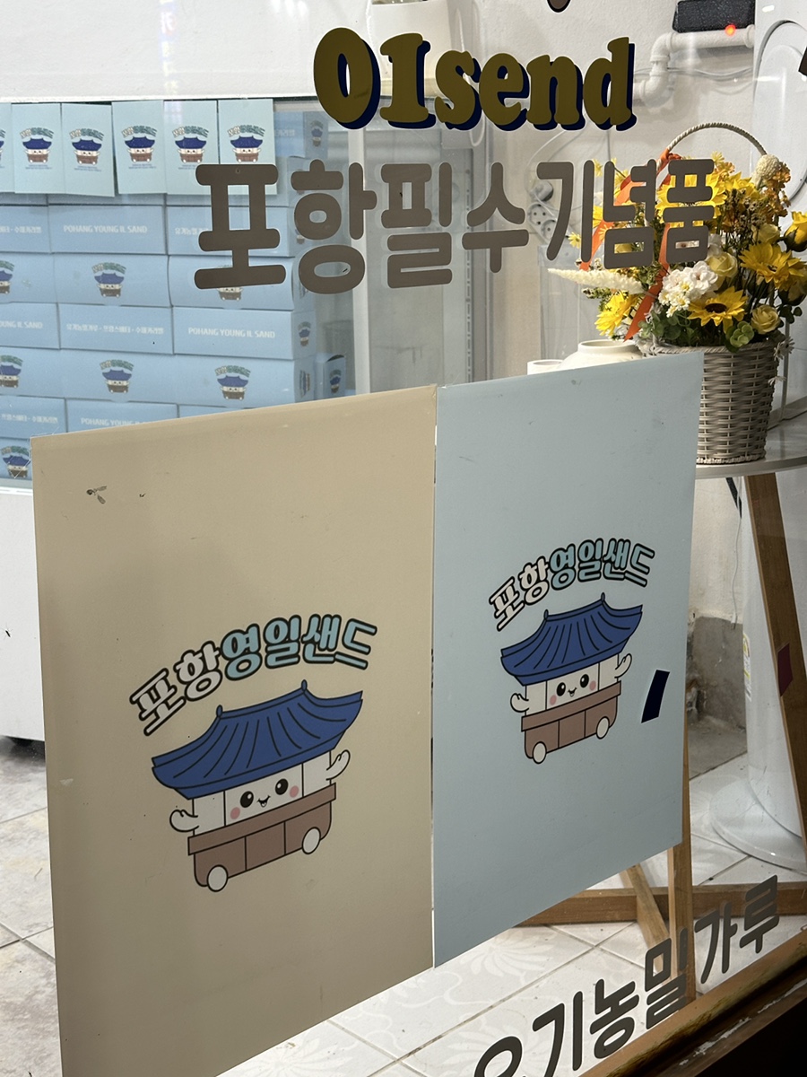 포항영일샌드 이미지