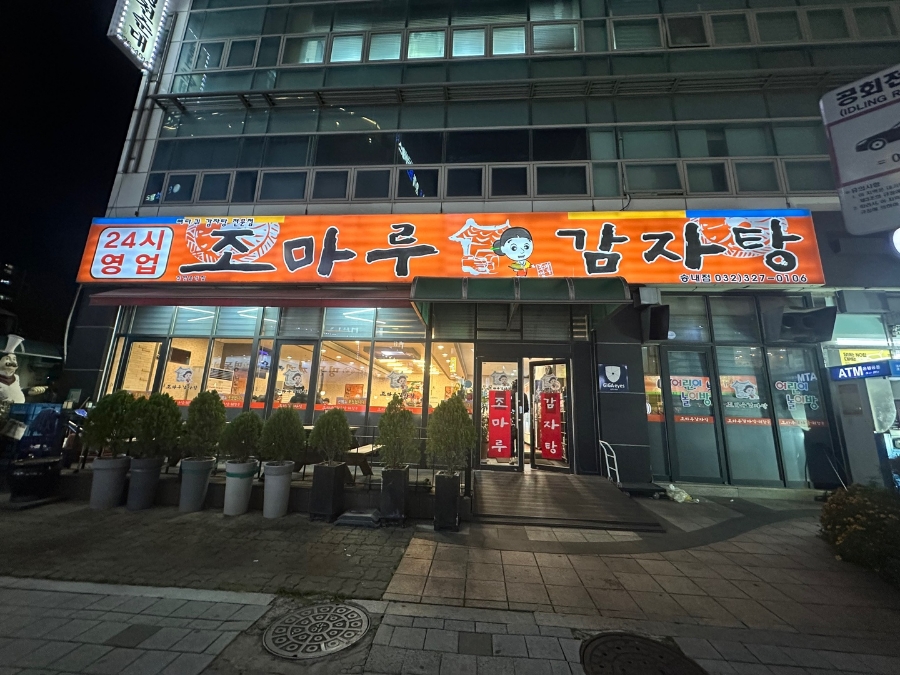 조마루감자탕 송내점 이미지