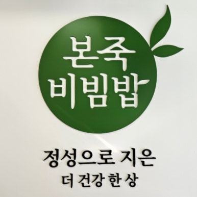 본죽&비빔밥터미널점 이미지