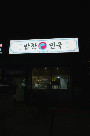 밥한민국 이미지