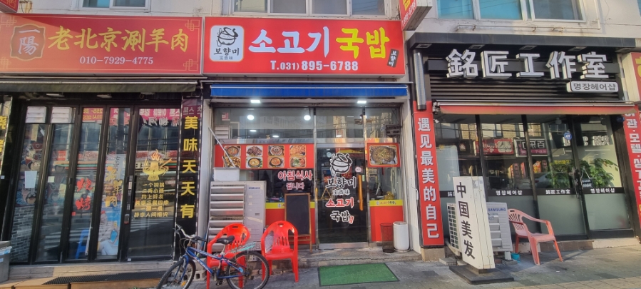 보향미소고기국밥 사진 7