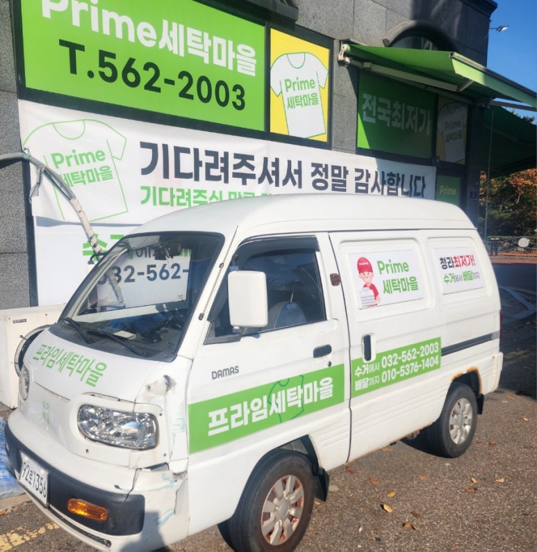 프라임세탁소 이미지