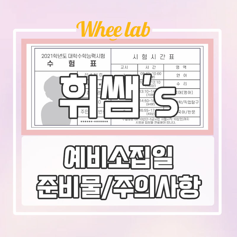 2025학년도 수능 예비소집일 시간, 준비물, 주의사항 확인하기!