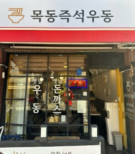 목동즉석우동 이미지