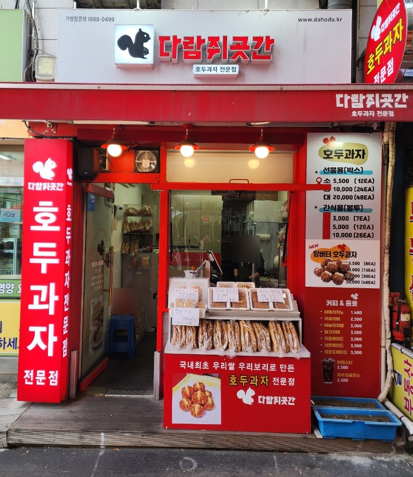 다람쥐곳간시흥 이미지