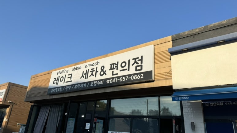 레이크손세차 이미지