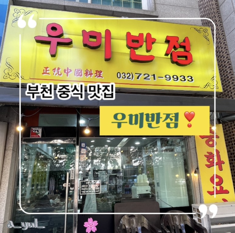 우미반점 이미지