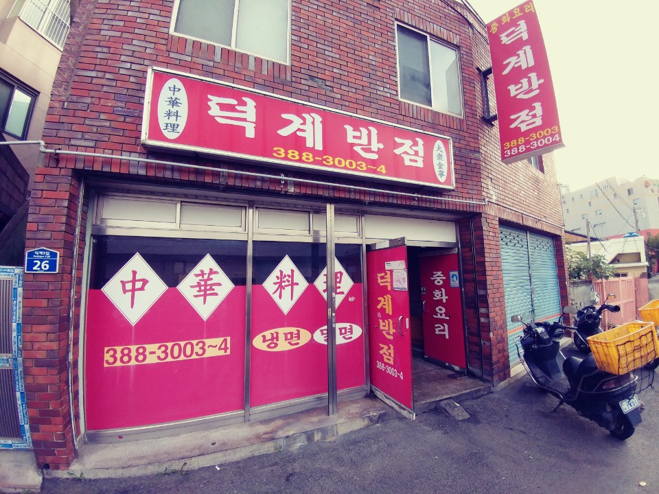 덕계반점 이미지