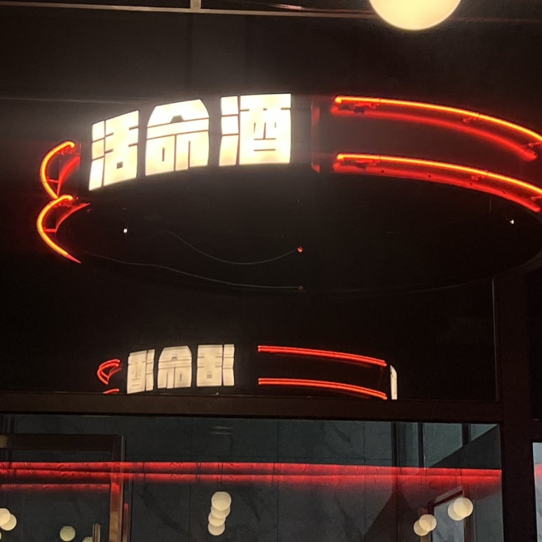 활명주 이미지
