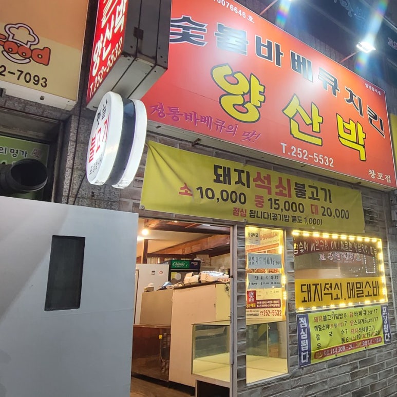 양산박숯불바베큐 (창포점) 이미지