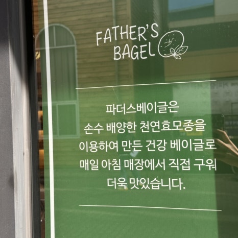 파더스베이글 이미지