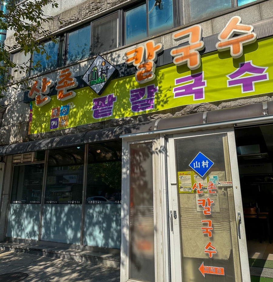 산촌칼국수 이미지