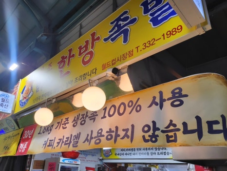 달수한방족발월드컵 이미지