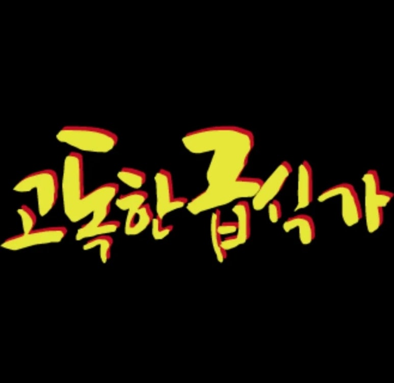 충성부대찌개 이미지