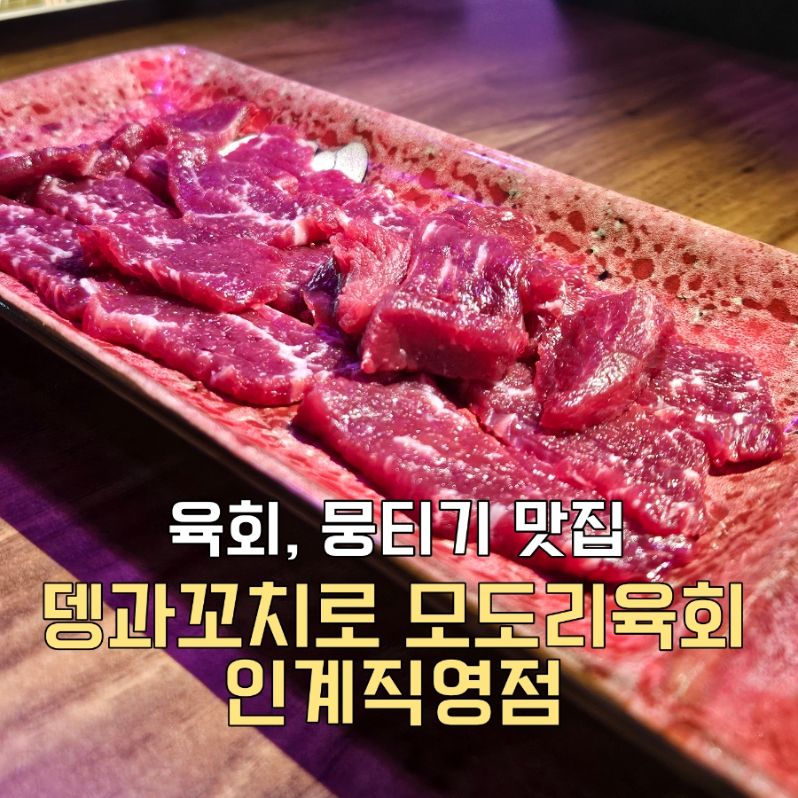 뎅과꼬치로 모도리육회인계직영점 이미지