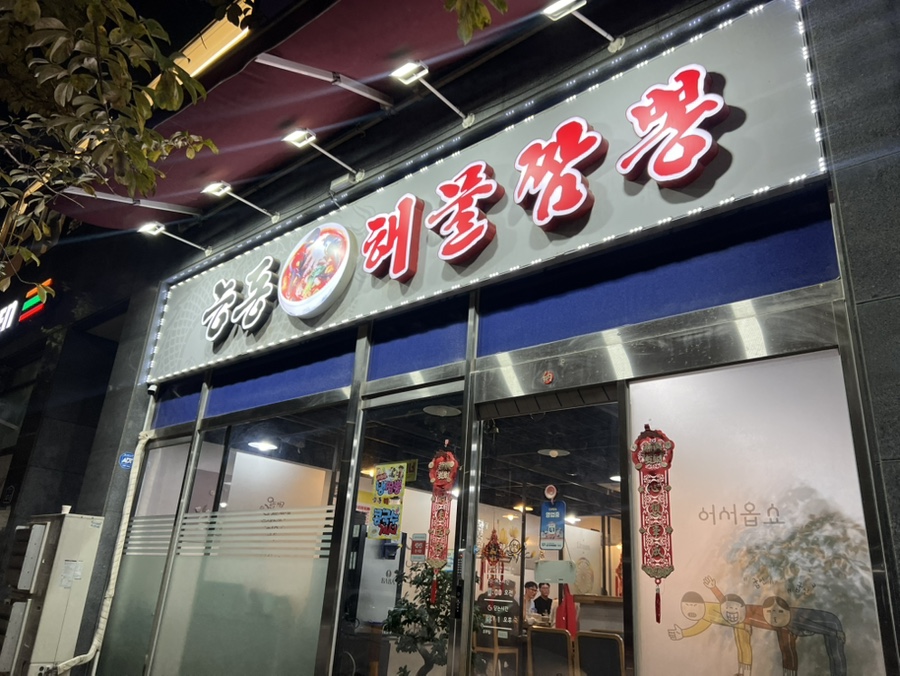 능동해물짬뽕 이미지