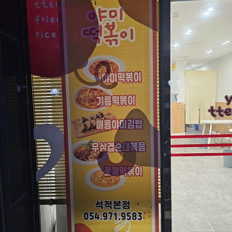 야미떡볶이 이미지