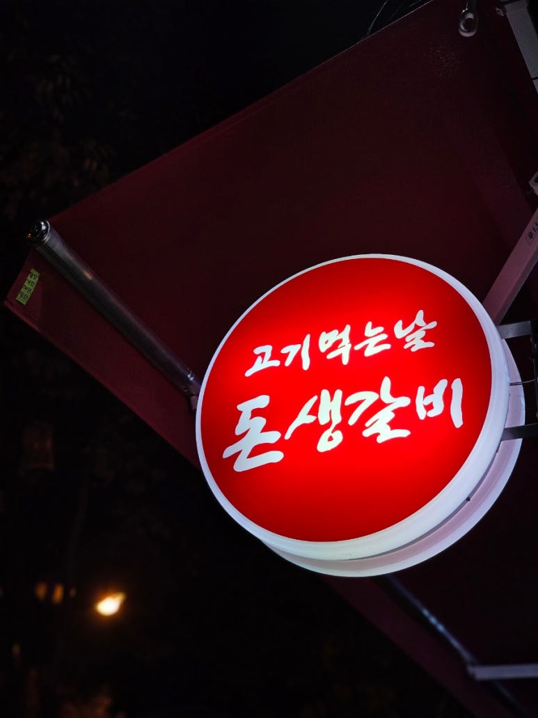 고기먹는날 돈생갈비 이미지