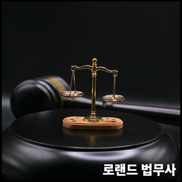 로랜드법무사사무소 이미지