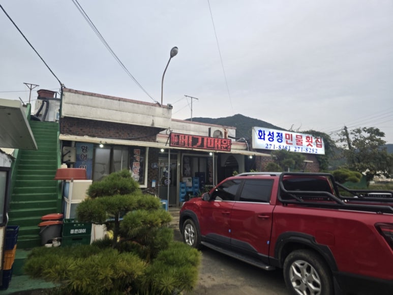화성정민물횟집 이미지