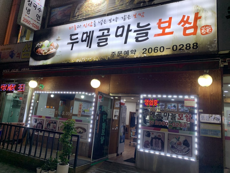 두메골마늘보쌈 이미지