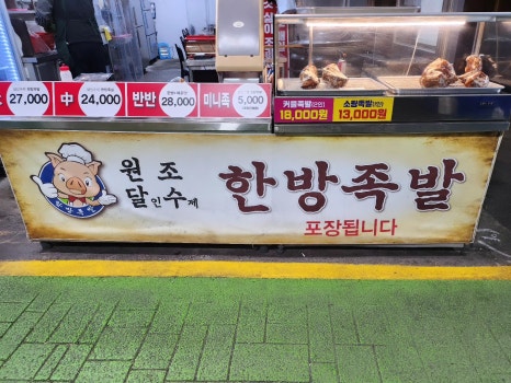 달수한방족발월드컵 이미지