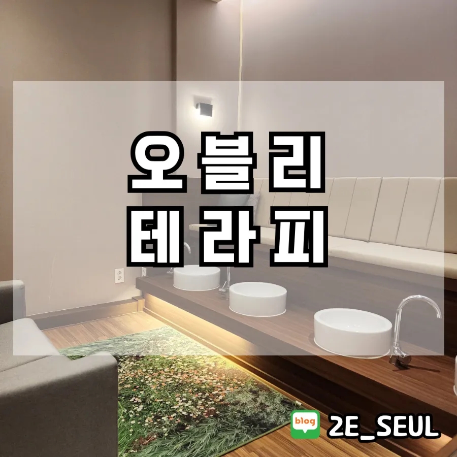 오블리테라피 이미지