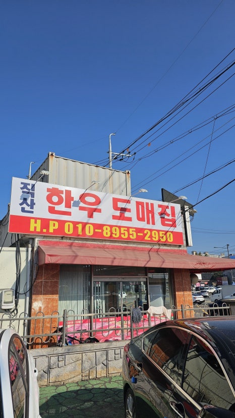 직산한우도매집 이미지